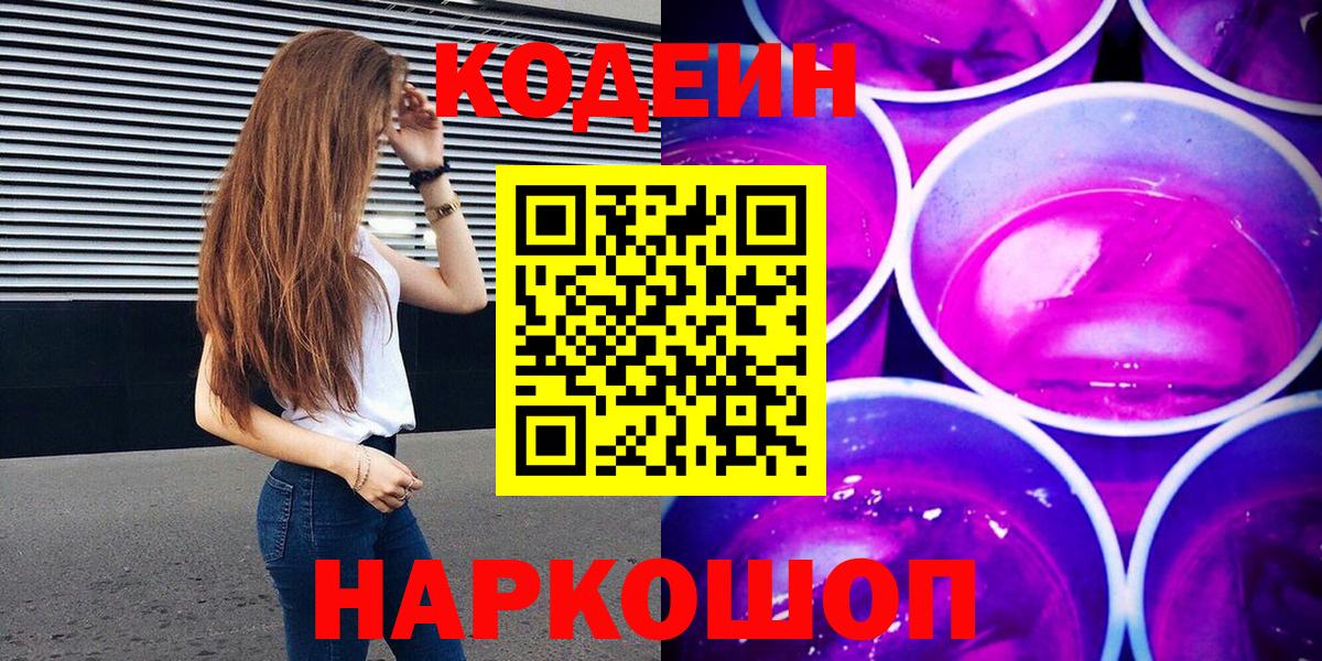 Кодеин Purple Drank Белогорск