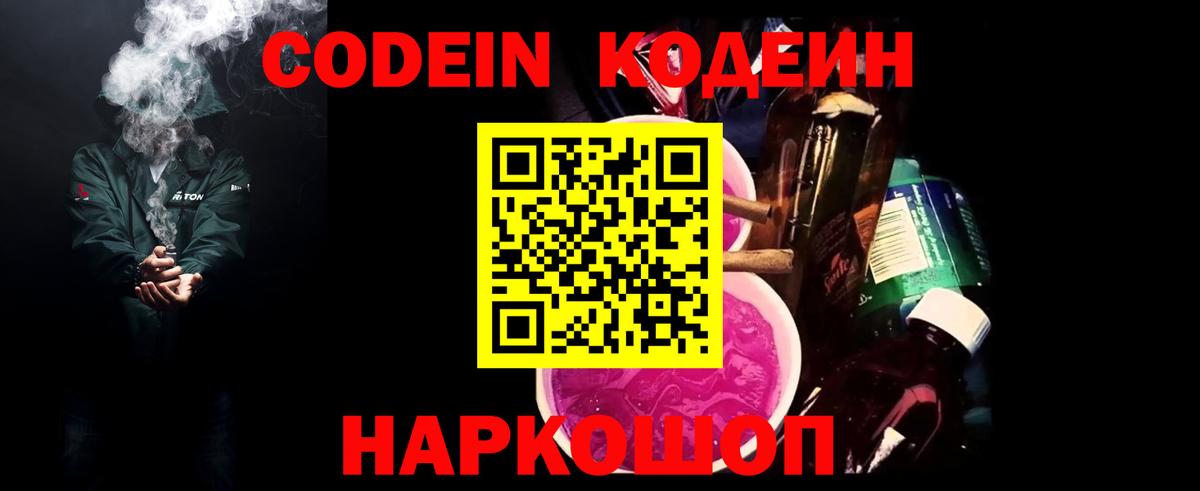 Кодеиновый сироп Lean Purple Drank  Вход с VPN  Белогорск 